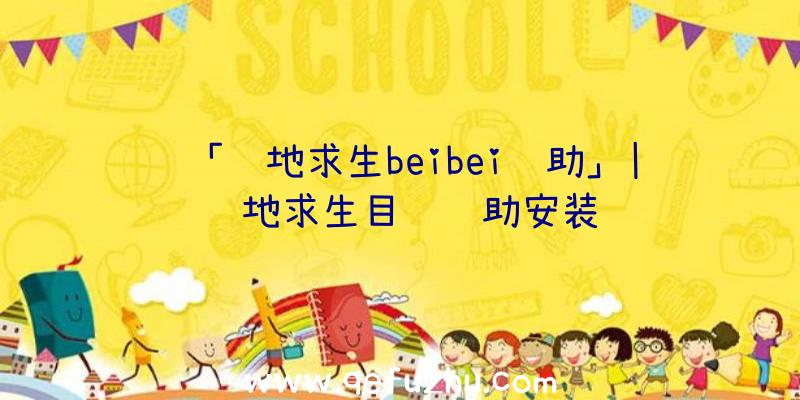 「绝地求生beibei辅助」|绝地求生目镜辅助安装